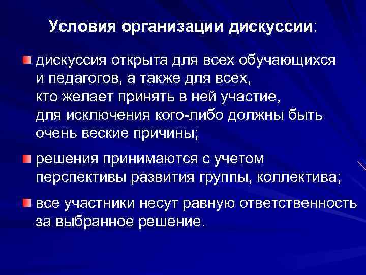 Условия организации дискуссии: дискуссия открыта для всех обучающихся и педагогов, а также для всех,