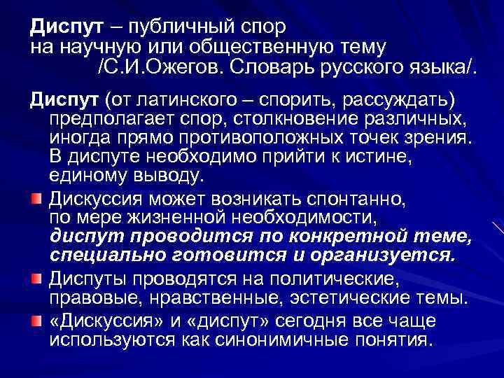 Диспут – публичный спор на научную или общественную тему /С. И. Ожегов. Словарь русского