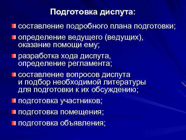 Подготовка определенный. Структура диспута. План подготовки диспута. Этапы подготовки и проведение диспута. Особенности ведения диспута.