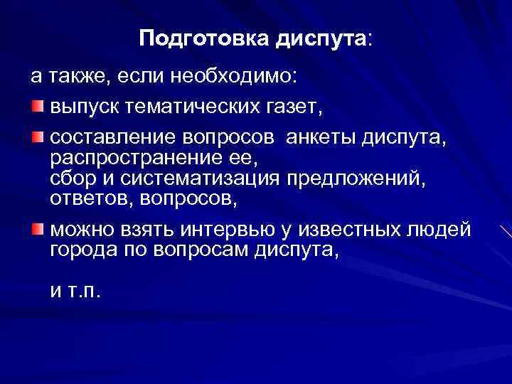 Подготовка диспута: а также, если необходимо: выпуск тематических газет, составление вопросов анкеты диспута, распространение
