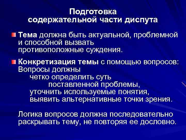 Подготовка содержательной части диспута Тема должна быть актуальной, проблемной и способной вызвать противоположные суждения.