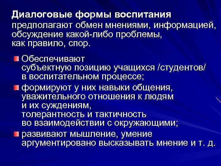 Диалоговые формы воспитания предполагают обмен мнениями, информацией, обсуждение какой-либо проблемы, как правило, спор. Обеспечивают