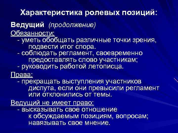 Характеристика ролевых позиций: Ведущий (продолжение) Обязанности: - уметь обобщать различные точки зрения, подвести итог