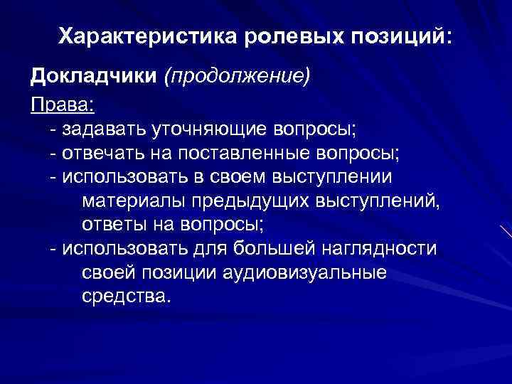 Характеристика ролевых позиций: Докладчики (продолжение) Права: - задавать уточняющие вопросы; - отвечать на поставленные