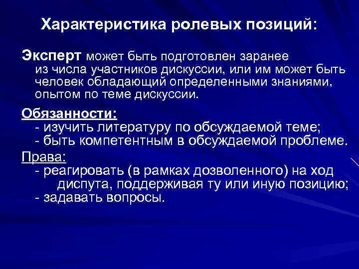 Характеристика ролевых позиций: Эксперт может быть подготовлен заранее из числа участников дискуссии, или им