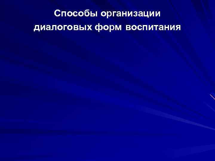 Способы организации диалоговых форм воспитания 