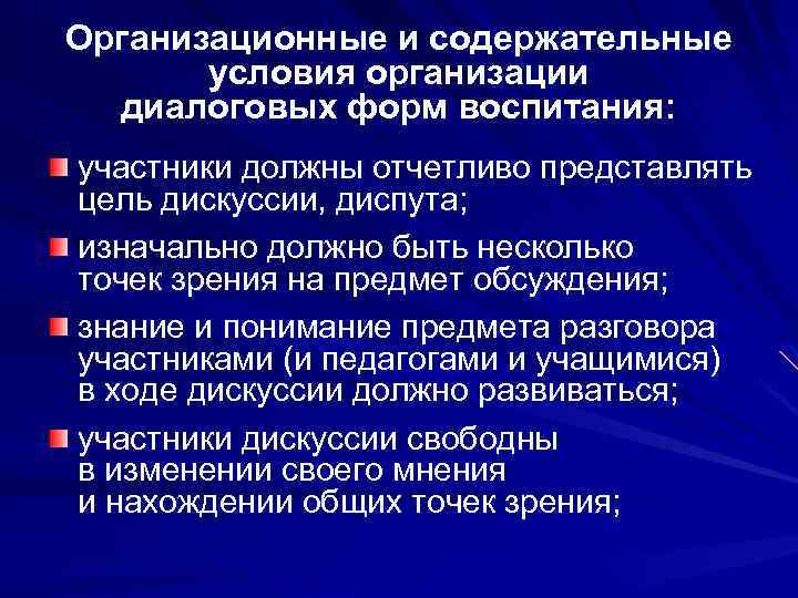 Организационные и содержательные условия организации диалоговых форм воспитания: участники должны отчетливо представлять цель дискуссии,
