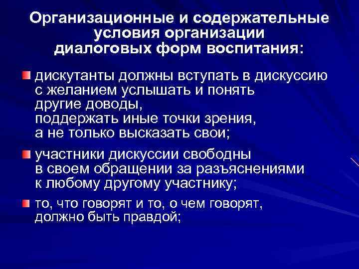 Организационные и содержательные условия организации диалоговых форм воспитания: дискутанты должны вступать в дискуссию с