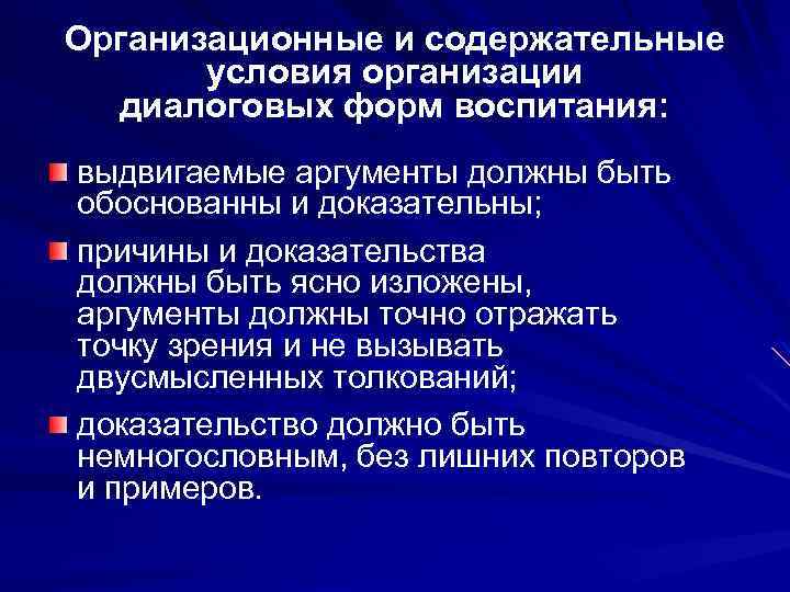 Организационные и содержательные условия организации диалоговых форм воспитания: выдвигаемые аргументы должны быть обоснованны и