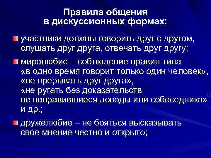 Правила общения в дискуссионных формах: участники должны говорить друг с другом, слушать друга, отвечать