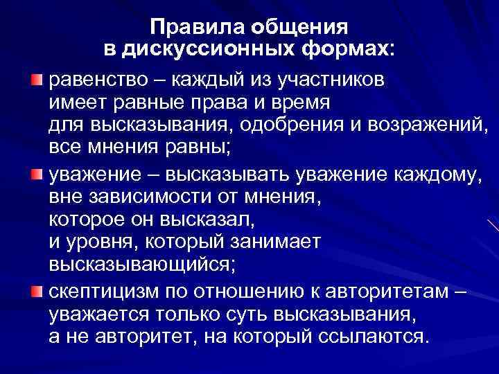 Правила общения в дискуссионных формах: равенство – каждый из участников имеет равные права и