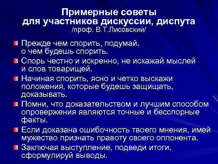 Примерные советы для участников дискуссии, диспута /проф. В. Т. Лисовский/ Прежде чем спорить, подумай,