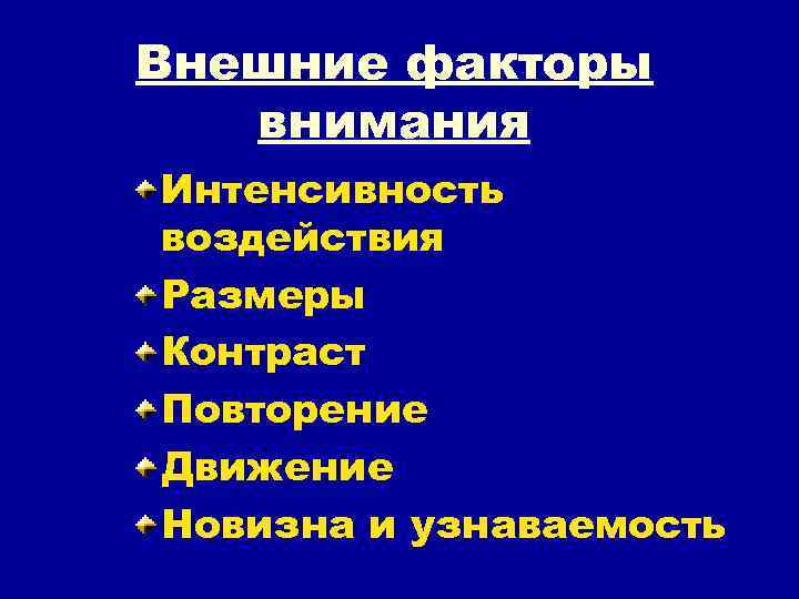 Внешние факторы внимания Интенсивность воздействия Размеры Контраст Повторение Движение Новизна и узнаваемость 