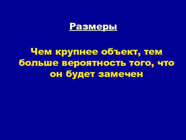 Размеры Чем крупнее объект, тем больше вероятность того, что он будет замечен 