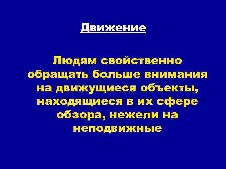 Движение Людям свойственно обращать больше внимания на движущиеся объекты, находящиеся в их сфере обзора,