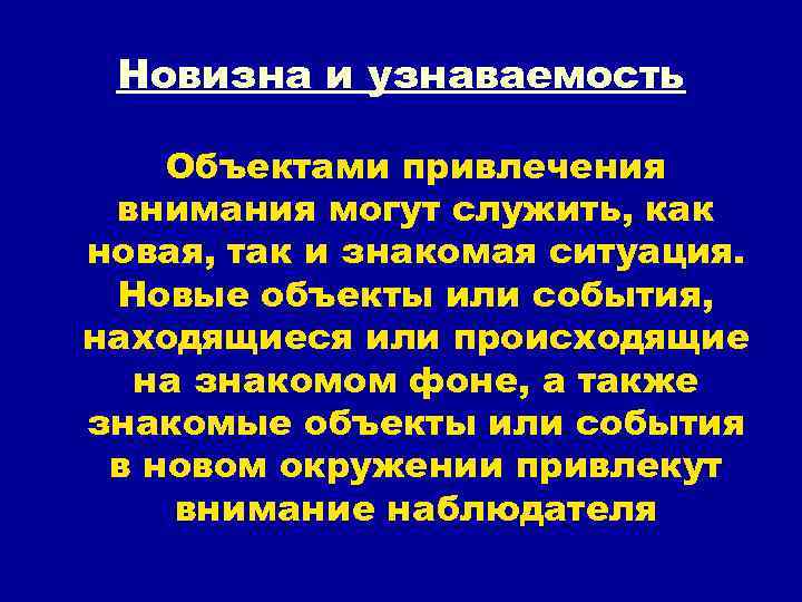 Новизна и узнаваемость Объектами привлечения внимания могут служить, как новая, так и знакомая ситуация.