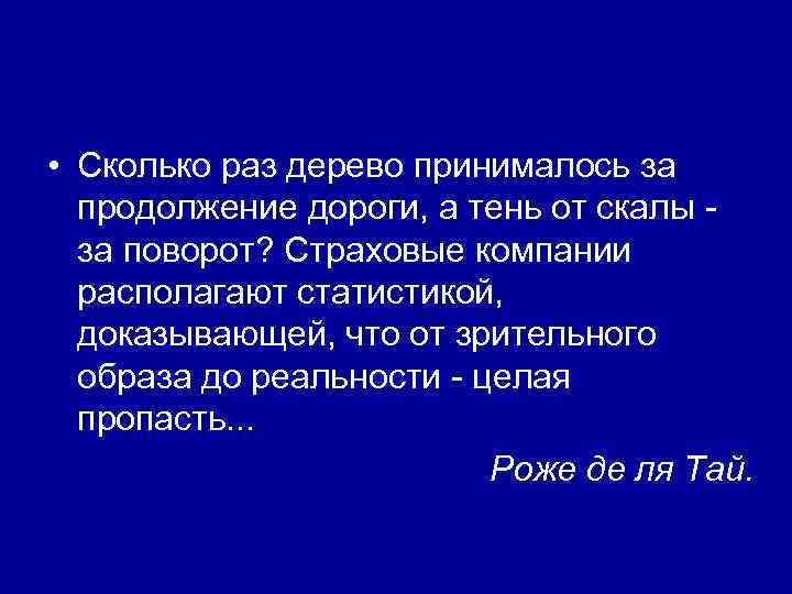  • Сколько раз дерево принималось за продолжение дороги, а тень от скалы за