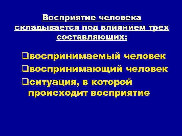 Восприятие и понимание человека человеком