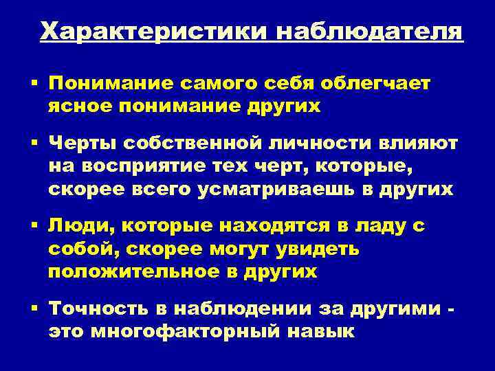 Характеристики наблюдателя § Понимание самого себя облегчает ясное понимание других § Черты собственной личности