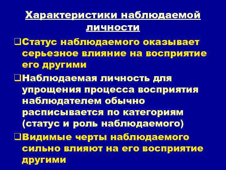Характеристики наблюдаемой личности q. Статус наблюдаемого оказывает серьезное влияние на восприятие его другими q.