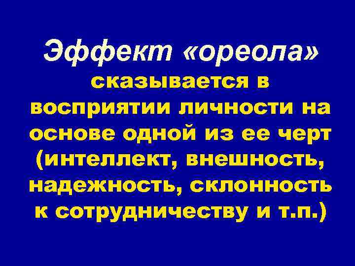 Эффект ореола в психологии. Эффект ореола. Ореол это в психологии. Эффект ореола презентация.