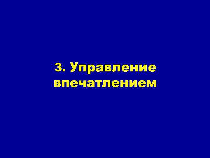 3. Управление впечатлением 