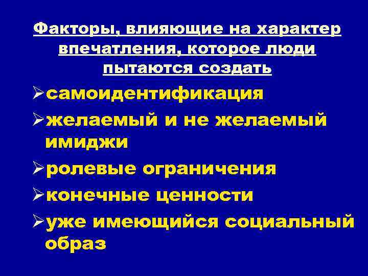 Факторы, влияющие на характер впечатления, которое люди пытаются создать Øсамоидентификация Øжелаемый и не желаемый