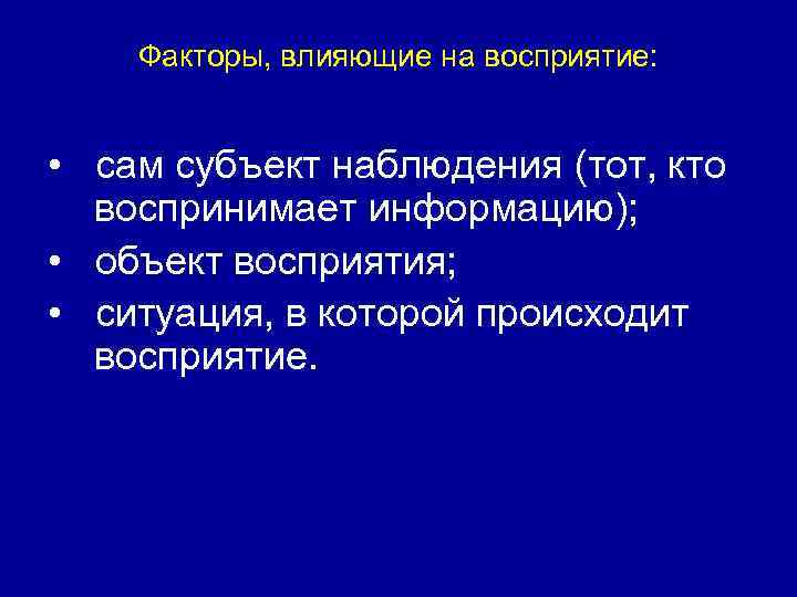 Факторы, влияющие на восприятие: • сам субъект наблюдения (тот, кто воспринимает информацию); • объект