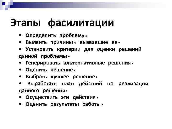 В число этапов. Этапы фасилитации. Фасилитация этапы. Этапы технологии фасилитации. Технология фасилитации.