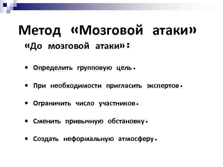 Метод «Мозговой атаки» «До мозговой атаки» : • Определить групповую цель. • При необходимости