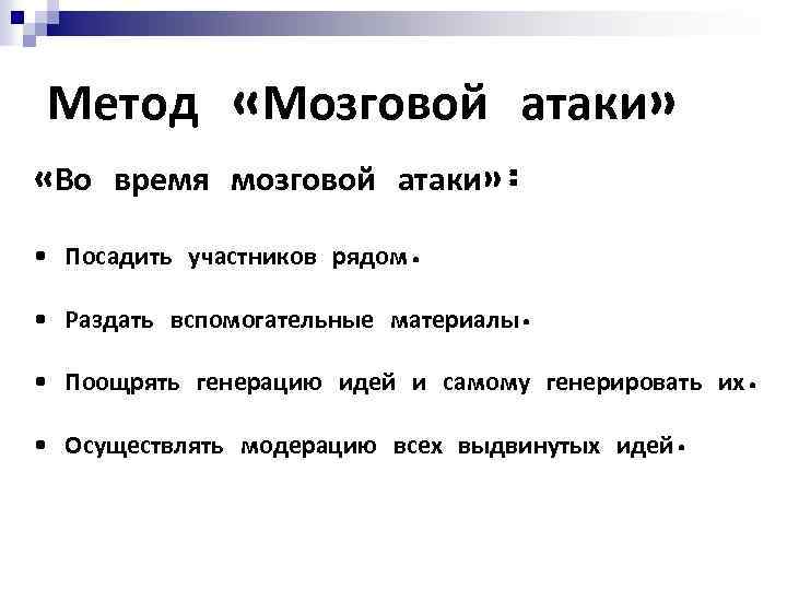 Мозговая атака. Метод мозговой атаки. Разновидности метода мозговой атаки. Сущность метода мозговой атаки. Метод прямой мозговой атаки.