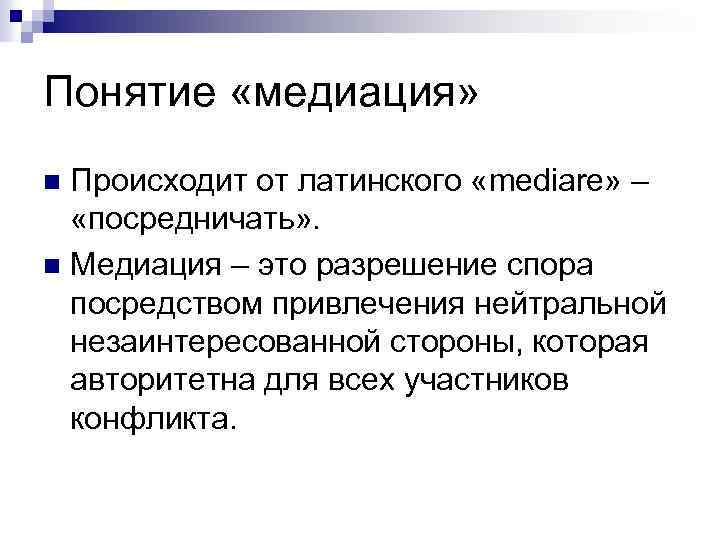 Понятие «медиация» Происходит от латинского «mediare» – «посредничать» . n Медиация – это разрешение