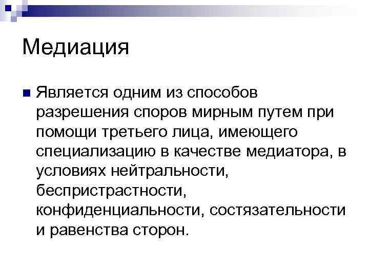 Медиация n Является одним из способов разрешения споров мирным путем при помощи третьего лица,