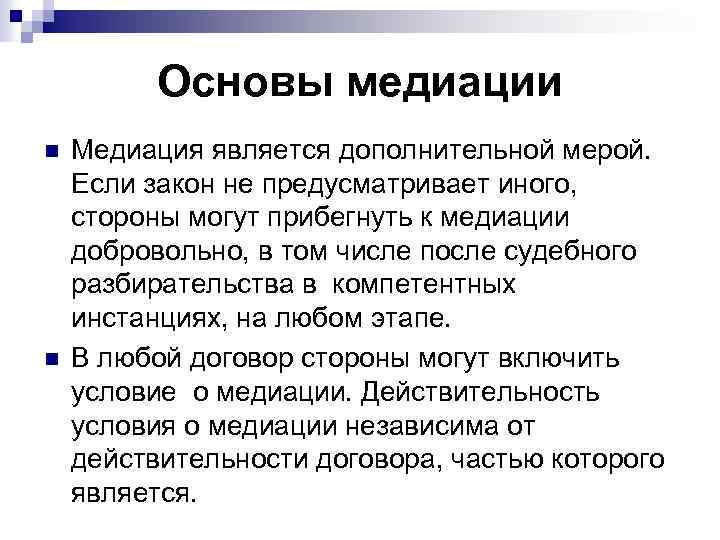 Основы медиации n n Медиация является дополнительной мерой. Если закон не предусматривает иного, стороны