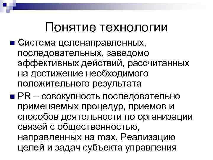 Понятие технологии Система целенаправленных, последовательных, заведомо эффективных действий, рассчитанных на достижение необходимого положительного результата