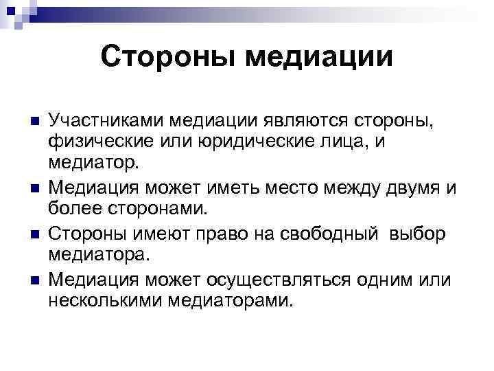 Медиация что это такое простыми словами. Стороны медиации. Медиация это в юриспруденции. Медиация и фасилитации. Участники медиации.