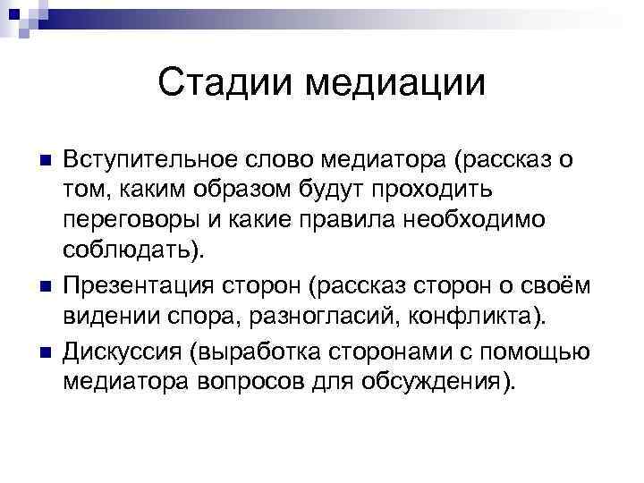 Стадии медиации n n n Вступительное слово медиатора (рассказ о том, каким образом будут