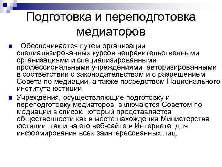 Подготовка и переподготовка медиаторов n n Обеспечивается путем организации специализированных курсов неправительственными организациями и