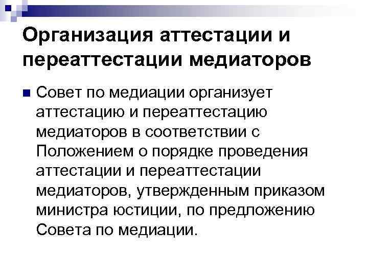 Организация аттестации и переаттестации медиаторов n Совет по медиации организует аттестацию и переаттестацию медиаторов
