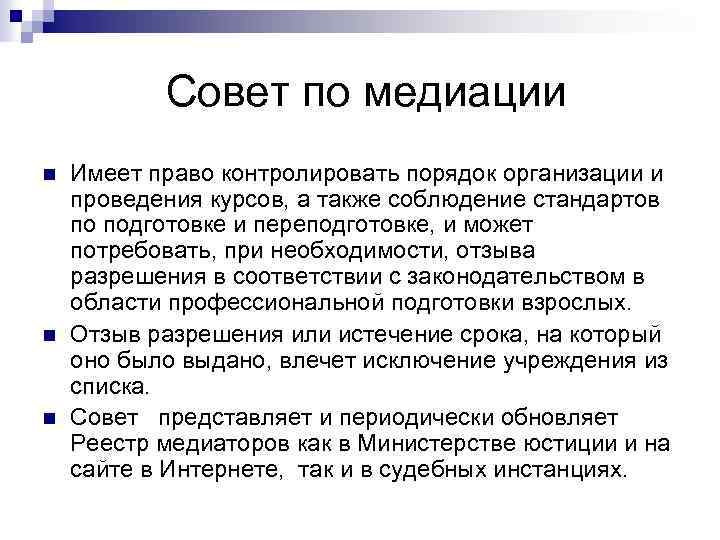 Совет по медиации n n n Имеет право контролировать порядок организации и проведения курсов,