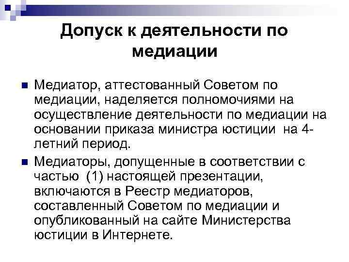 Допуск к деятельности по медиации n n Медиатор, аттестованный Советом по медиации, наделяется полномочиями