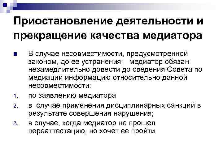 Приостановление деятельности и прекращение качества медиатора n 1. 2. 3. В случае несовместимости, предусмотренной