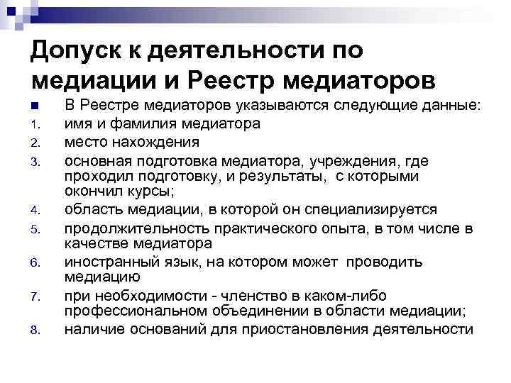 Допуск к деятельности по медиации и Реестр медиаторов n 1. 2. 3. 4. 5.