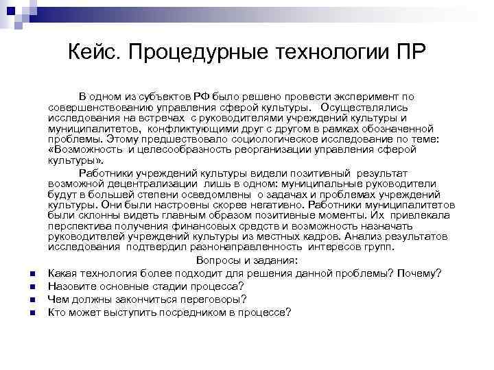 Кейс. Процедурные технологии ПР n n В одном из субъектов РФ было решено провести