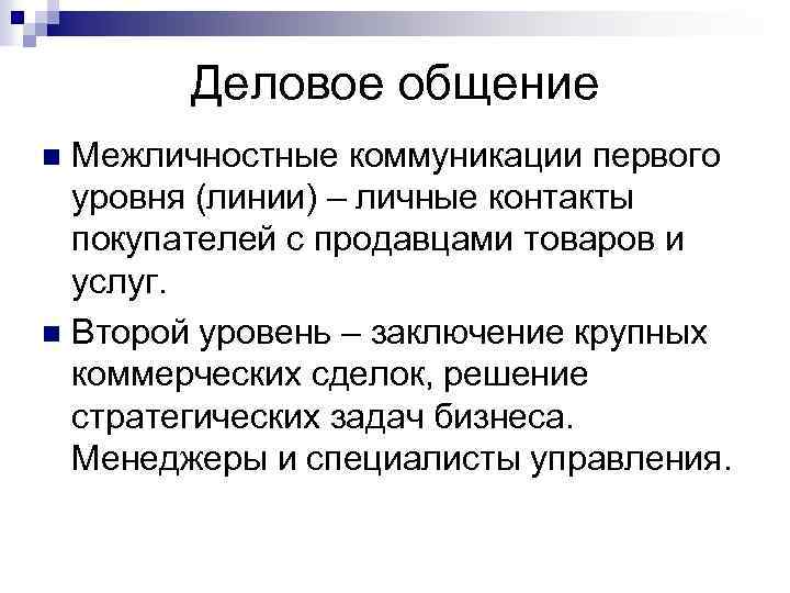 Деловое общение Межличностные коммуникации первого уровня (линии) – личные контакты покупателей с продавцами товаров