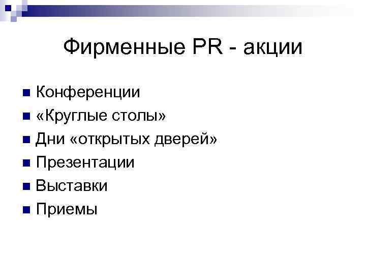 Фирменные PR - акции Конференции n «Круглые столы» n Дни «открытых дверей» n Презентации