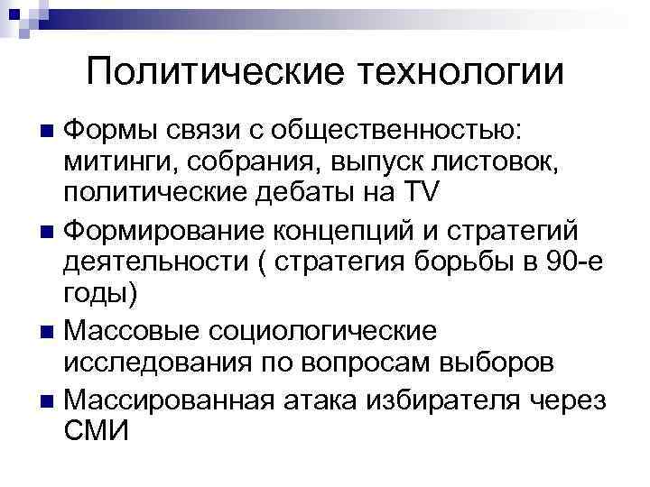 Политические технологии Формы связи с общественностью: митинги, собрания, выпуск листовок, политические дебаты на TV