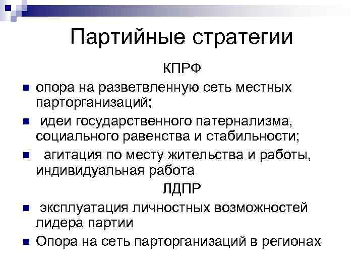 Партийные стратегии n n n КПРФ опора на разветвленную сеть местных парторганизаций; идеи государственного
