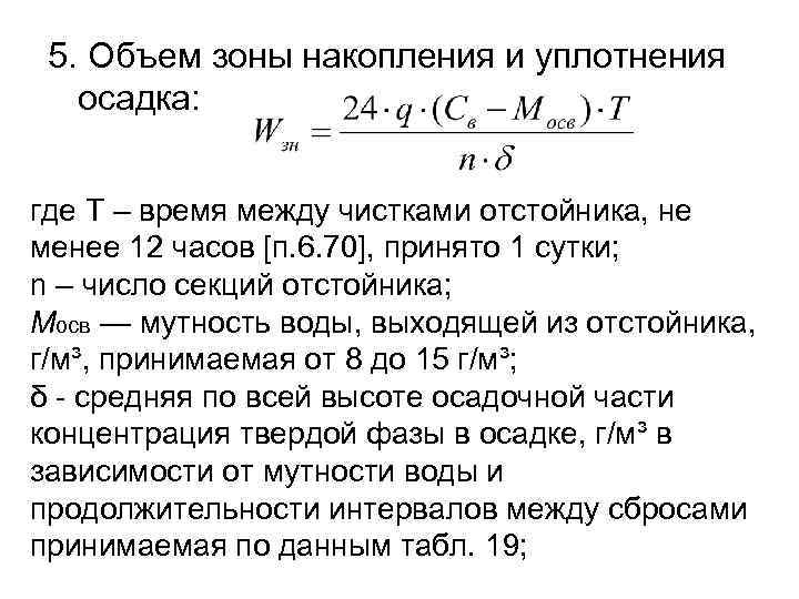 5. Объем зоны накопления и уплотнения осадка: где Т – время между чистками отстойника,