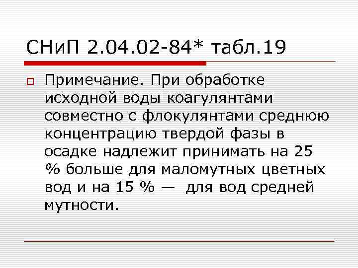 СНи. П 2. 04. 02 -84* табл. 19 o Примечание. При обработке исходной воды